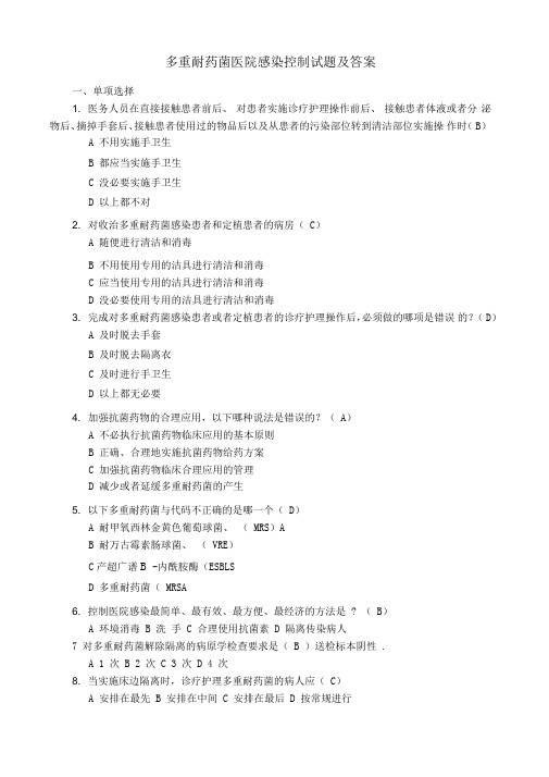 多重耐药菌医院感染控制试题