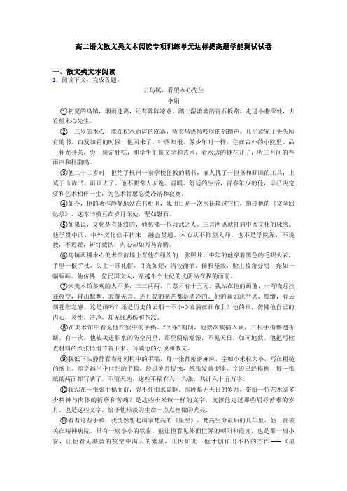 高二语文散文类文本阅读专项训练单元达标提高题学能测试试卷