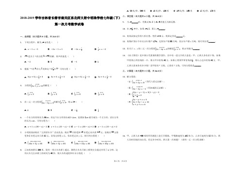 2018-2019学年吉林省长春市南关区东北师大附中明珠学校七年级(下)第一次月考数学试卷(解析版)