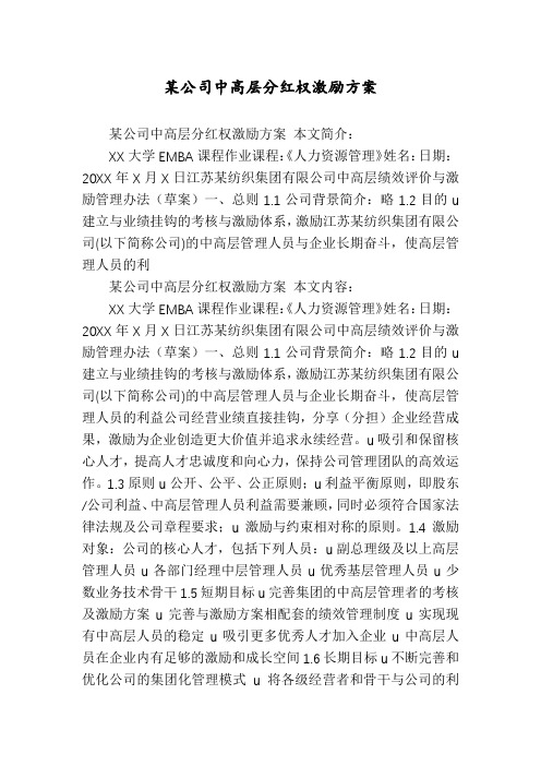 某公司中高层分红权激励方案