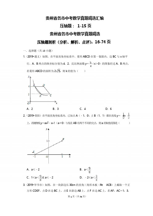 贵州省中考数学真题精选分类汇编：压轴题(含答案解析)