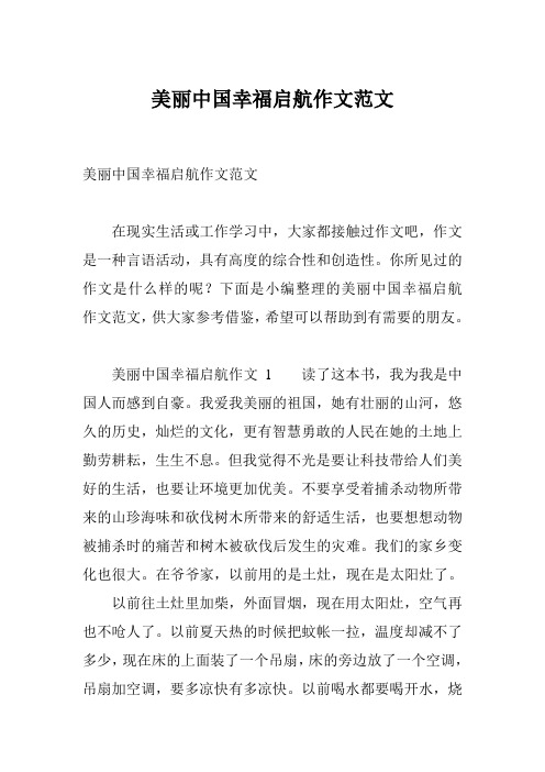 美丽中国幸福启航作文范文