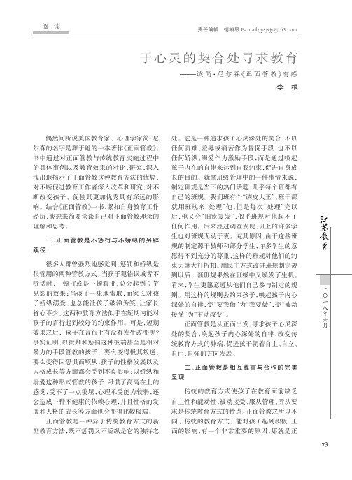 于心灵的契合处寻求教育——读简·尼尔森《正面管教》有感