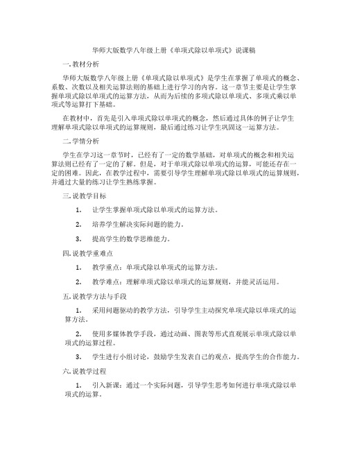 华师大版数学八年级上册《单项式除以单项式》说课稿