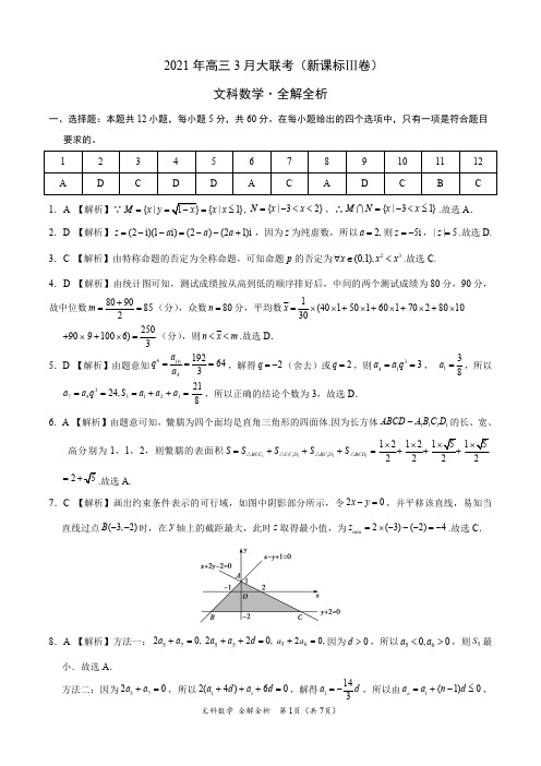 文科数学- 2021年高三3月大联考(新课标Ⅲ卷)(全解全析)