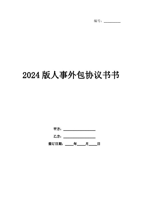 2024版人事外包协议书书