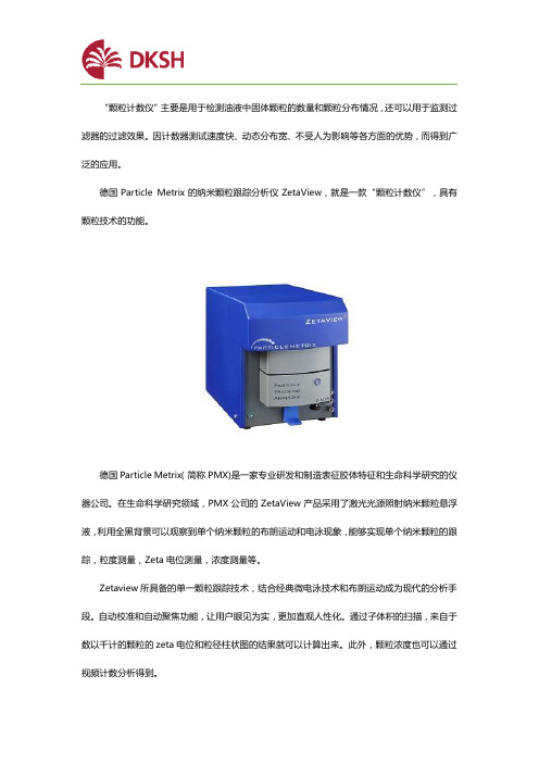 “三位一体”的Particle Metrix颗粒计数