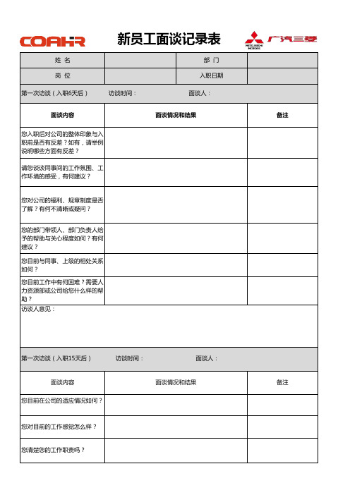 行政2-新员工面谈记录表