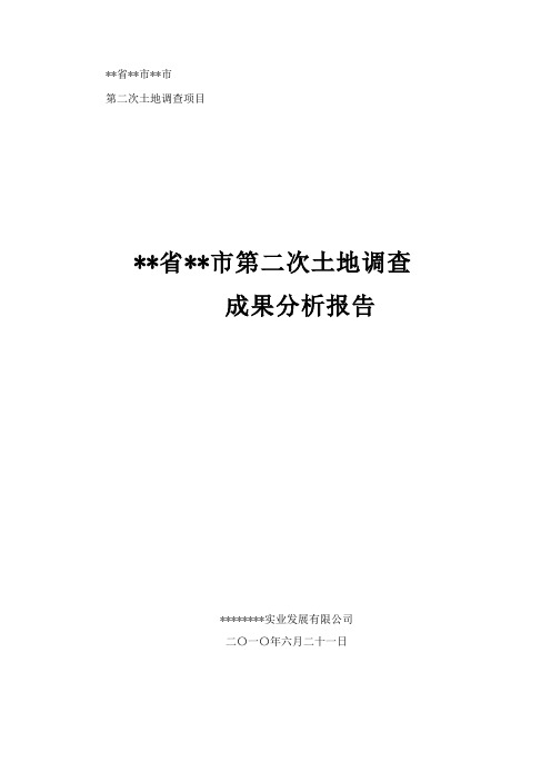 第二次土地调查成果分析报告 - 副本