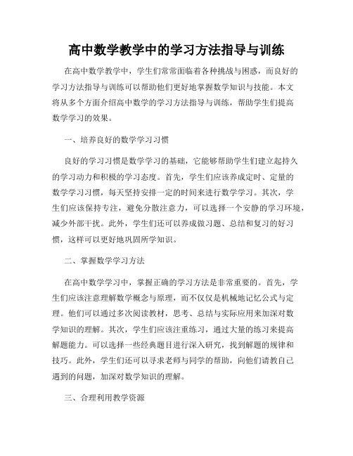 高中数学教学中的学习方法指导与训练