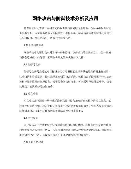 网络攻击与防御技术分析及应用