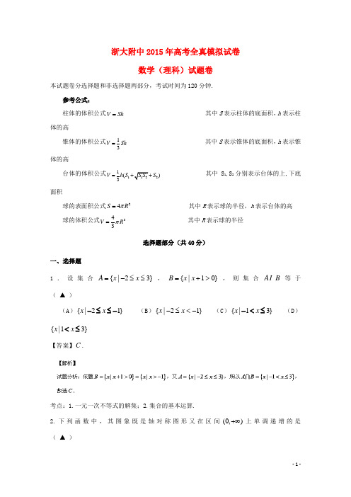 浙江省浙江大学附属中学高三数学下学期全真模拟试题理(含解析)