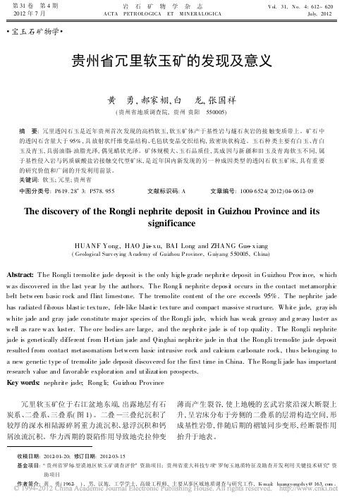 贵州省冗里软玉矿的发现及意义(黄勇,郝家栩,白龙,张国祥,《岩石矿物学杂志》2012.4)