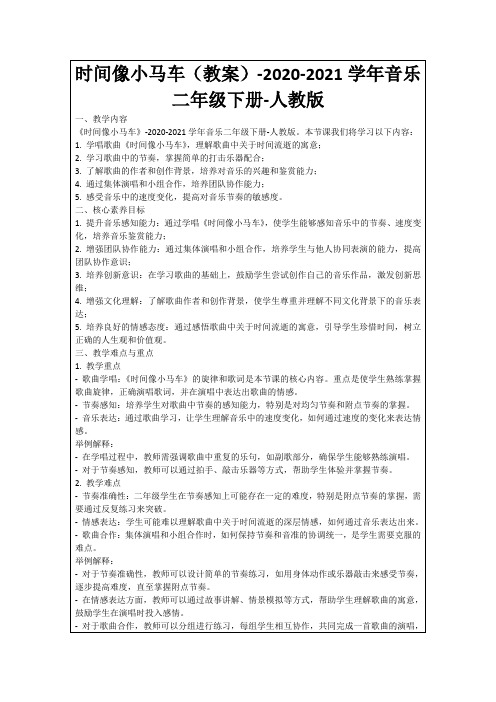 时间像小马车(教案)-2020-2021学年音乐二年级下册-人教版