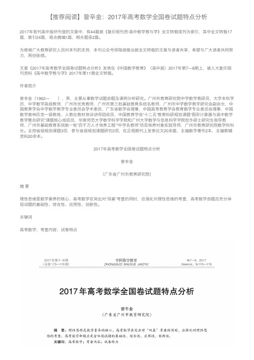 【推荐阅读】曾辛金：2017年高考数学全国卷试题特点分析