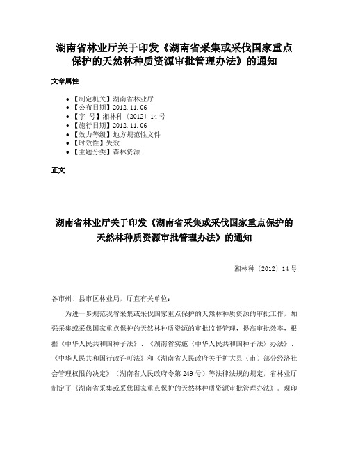 湖南省林业厅关于印发《湖南省采集或采伐国家重点保护的天然林种质资源审批管理办法》的通知