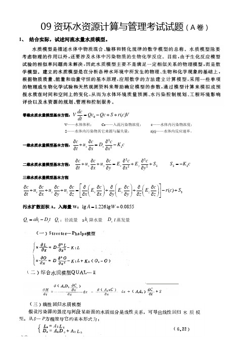 水资源计算与管理考试试题(A卷)