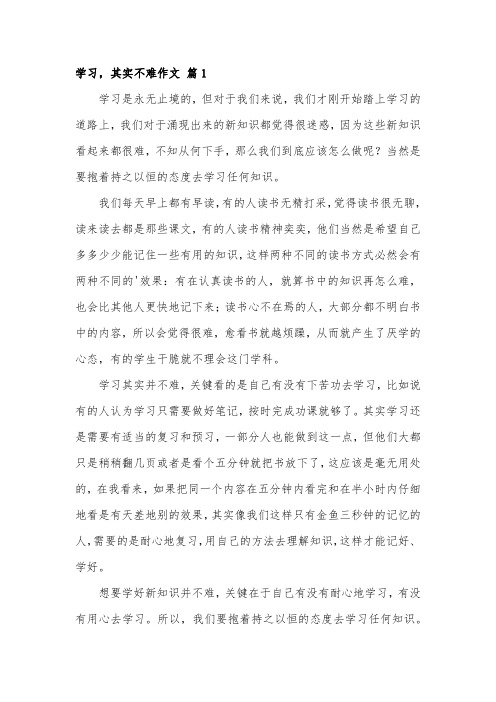 学习没有想象得那么难的作文600字