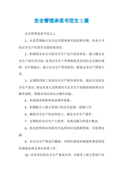 安全管理承诺书范文3篇