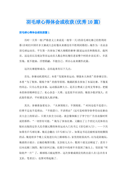 羽毛球心得体会或收获(优秀10篇)