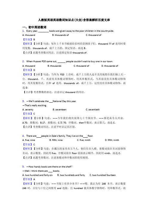 人教版英语英语数词知识点(大全)含答案解析百度文库