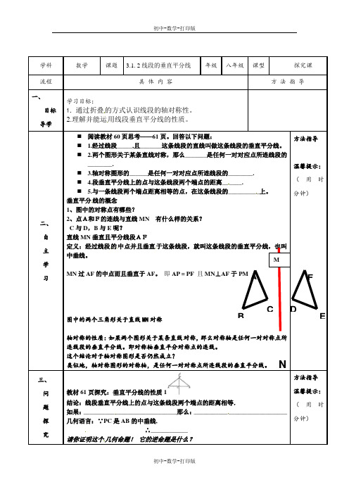 人教版-数学-八年级上册：13.1.2线段的垂直平分线 导学案