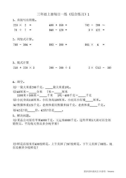 三年级上册数学《综合练习每日一练》含答案