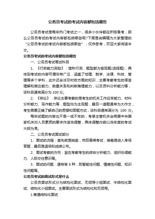 公务员考试的考试内容都包括哪些