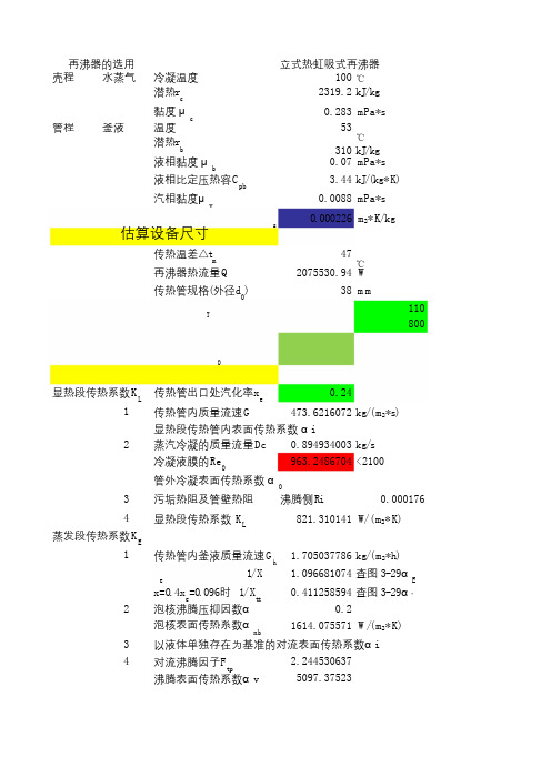 化工原理 再沸器计算(最终)