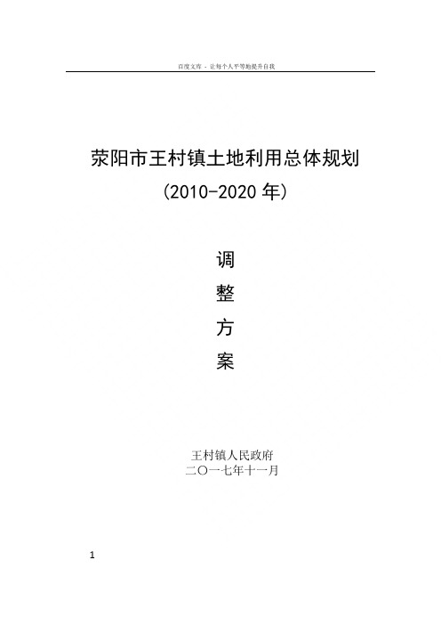 荥阳王村镇土地利用总体规划