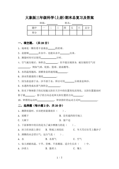 大象版三年级科学(上册)期末总复习及答案