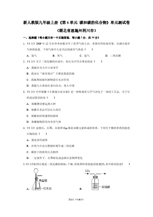 新人教版九年级(上)《第6单元 碳和碳的化合物》单元测试卷(湖北省恩施州利川市)