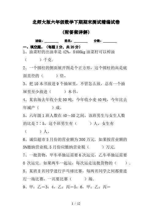 北师大版六年级下册数学期末测试精编试卷(附答案详解)