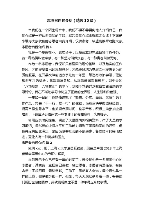 志愿者自我介绍（精选10篇）