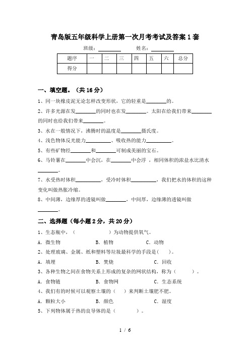 青岛版五年级科学上册第一次月考考试及答案1套