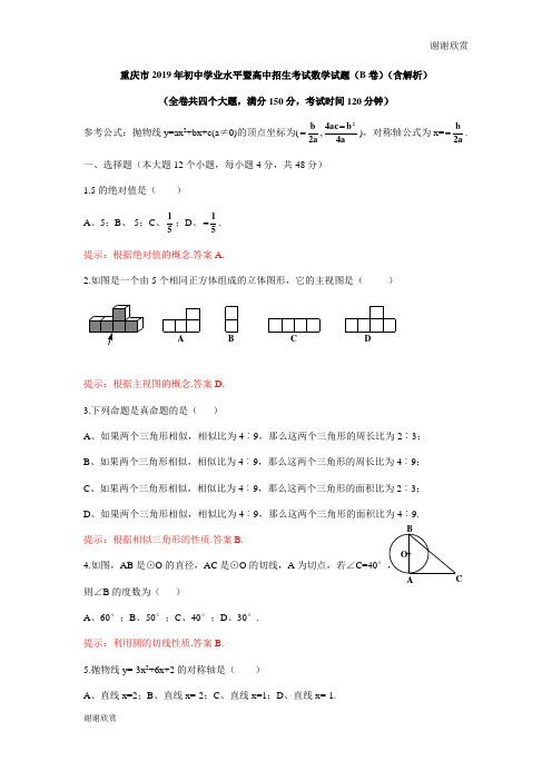 重庆市2019年初中学业水平暨高中招生考试数学试题(B卷)(含解析).doc