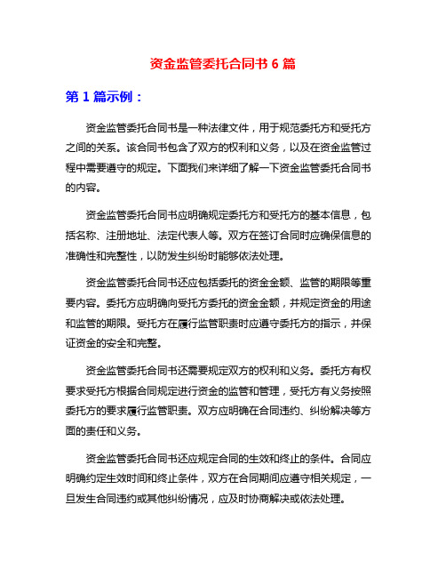 资金监管委托合同书6篇