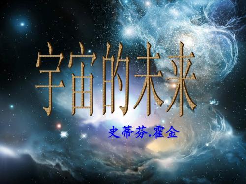 宇宙的未来