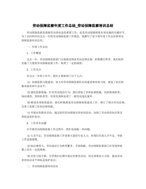 劳动保障监察年度工作总结_劳动保障监察培训总结