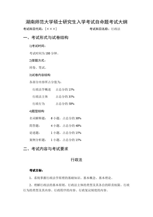 湖南师范大学《行政法(笔试)》2020年考研专业课复试大纲