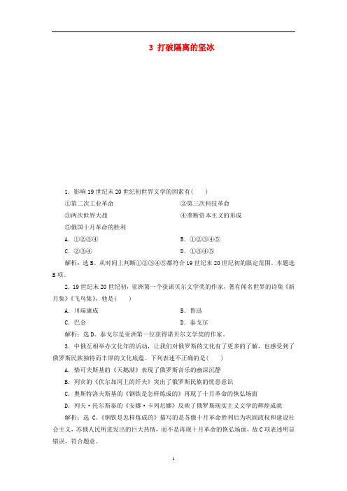 高中历史 专题8 19世纪以来的文学艺术 3 打破隔离的坚冰即学即练随堂巩固(含解析)人民版必修3