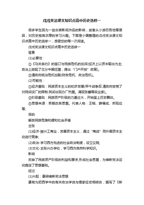 戊戌变法课文知识点高中历史选修一