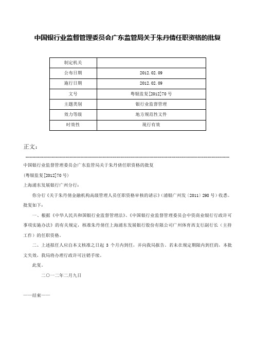 中国银行业监督管理委员会广东监管局关于朱丹倩任职资格的批复-粤银监复[2012]70号