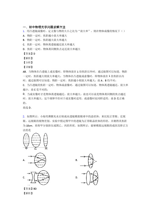 备战中考物理二轮 光学问题求解方法 专项培优 易错 难题含答案