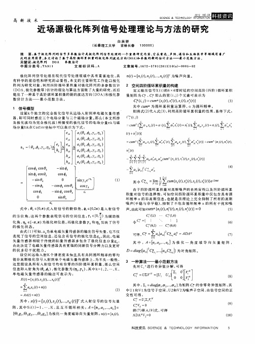 近场源极化阵列信号处理理论与方法的研究