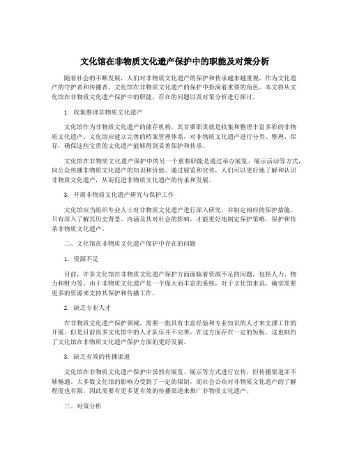 文化馆在非物质文化遗产保护中的职能及对策分析