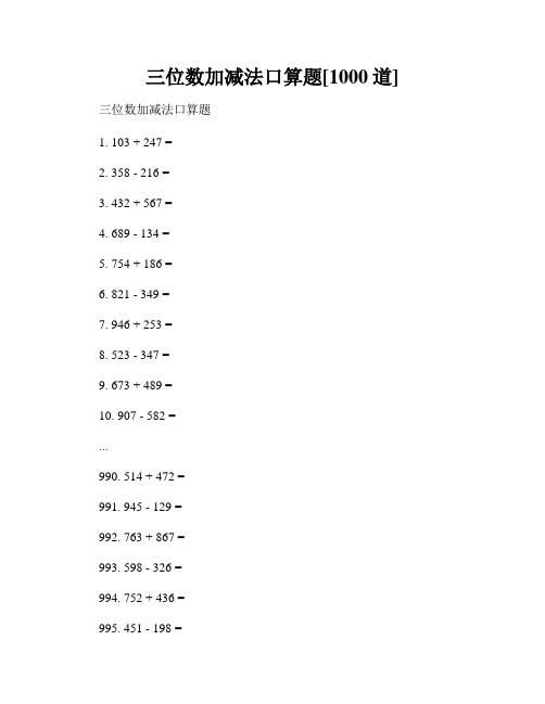 三位数加减法口算题[1000道]