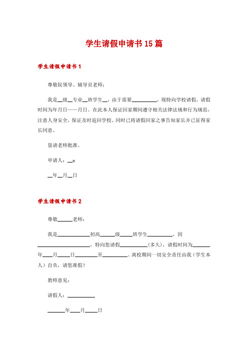 学生请假申请书15篇