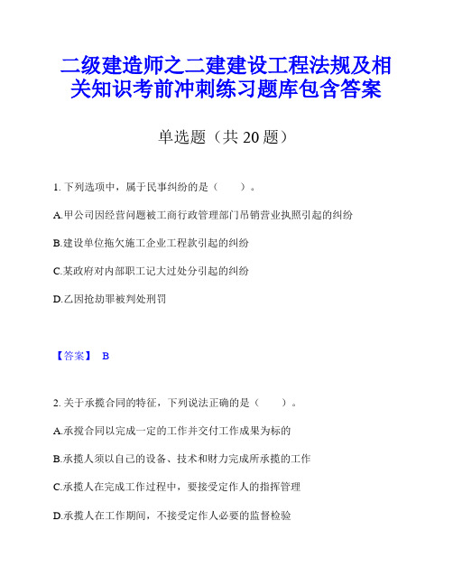 二级建造师之二建建设工程法规及相关知识考前冲刺练习题库包含答案