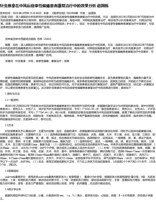 针灸推拿在中风后痉挛性偏瘫患者康复治疗中的效果分析赵国栋